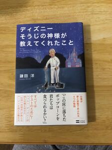 ディズニ-そうじの神様が教えてくれたこと