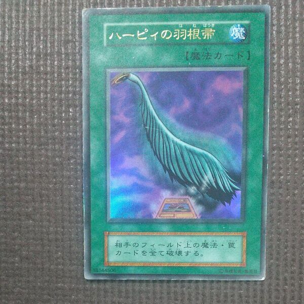 遊戯王 ハーピィの羽根帚 初期 ウルトラレア