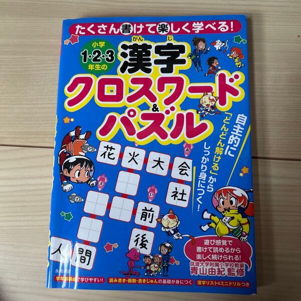 小学1.2.3年生の感じクロスワードパズル 遊び感覚で書けて読めるから楽しく続けられる 筑波大学附属小学校教論 青山由紀監修
