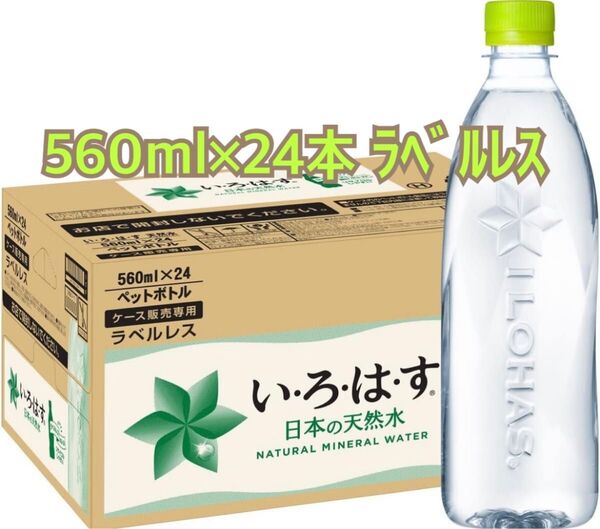 【新品未開封】いろはす 天然水 560ml 1箱 24本 ラベルレス