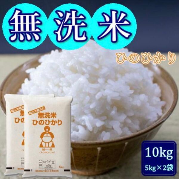 無洗米「岡山県産 ひのひかり」5kg×2袋 10kg