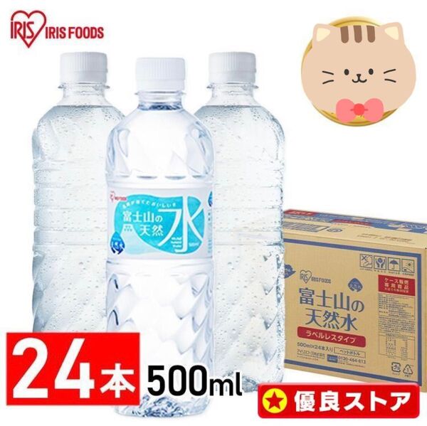 【新品未開封】アイリスオーヤマ 500ml 24本 ラベルレス 富士山の天然水 国産 ミネラルウォーター ペットボトル