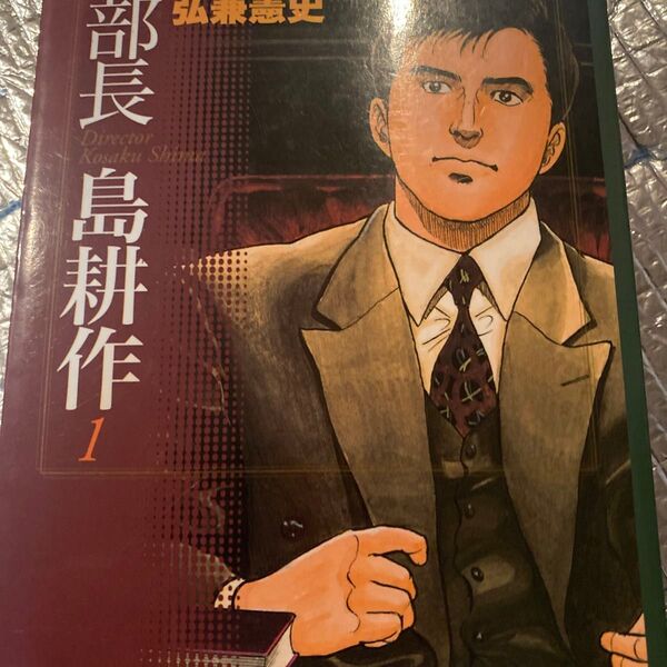 部長島耕作 1 (講談社漫画文庫) 弘兼憲史/著