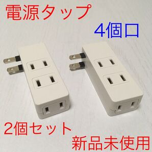 【新品2個セット】電源タップ 4個口 絶縁カバー付き コンセント @p0526