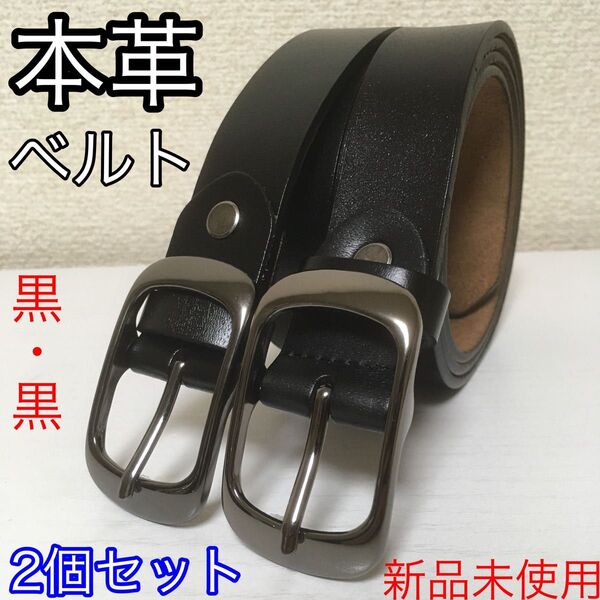 【新品2個セット】本革ベルト 黒×2 学生 スーツ @i0523