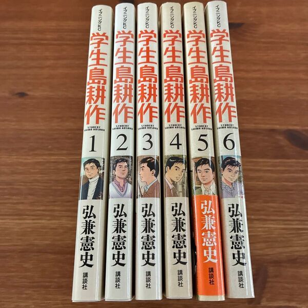 学生島耕作 = STUDENT SHIMA KOSAKU 1〜6 全巻