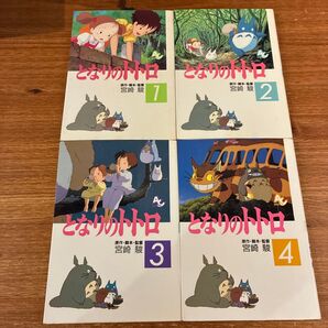 となりのトトロ アニメージュ フィルムコミック 1〜4巻 全巻 セット