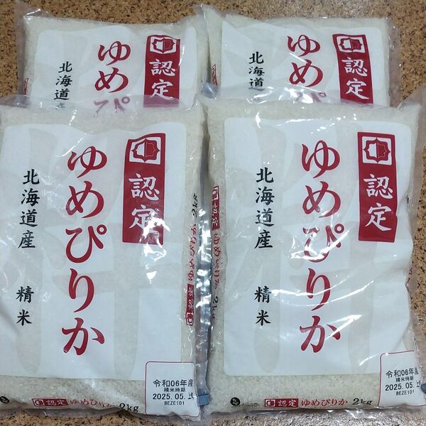 北海道産 ゆめぴりか2キロ×4袋計8キロです。