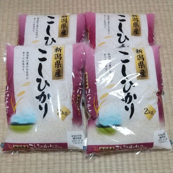 新潟県産 こしひかり2キロ×4袋計8キロです。