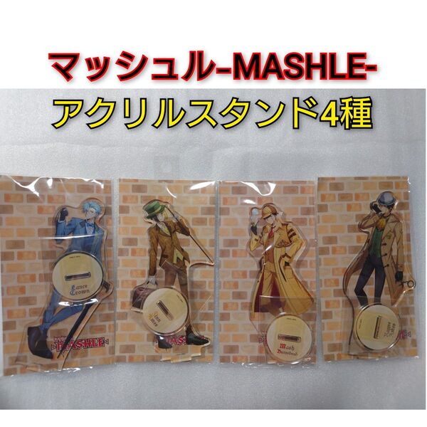 マッシュル-MASHLE- アクリルスタンド 4個セット マッシュ レイン フィン ランス アニメ アクスタ 0