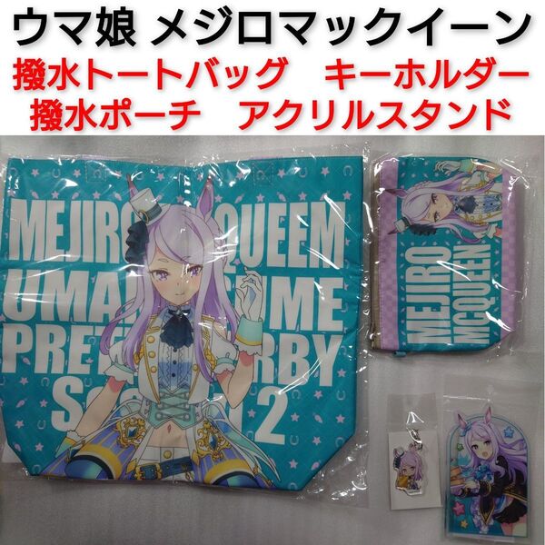 ウマ娘 メジロマックイーン 撥水トートバッグ&アクリルスタンド&ポーチ&キーホルダー アニメ ウマ娘プリティーダービー 0