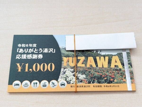 ありがとう湯沢 応援感謝券 18000円分 湯沢温泉 有効期限 2026年3月31日