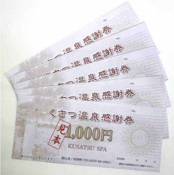 くさつ温泉感謝券 1000円 24枚 24000円分