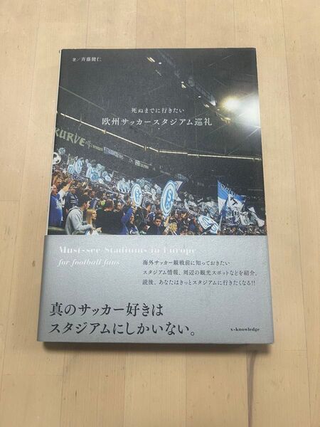 死ぬまでに行きたい欧州サッカースタジアム巡礼 斉藤健仁