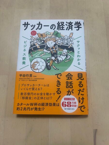 サクッとわかるビジネス教養 サッカーの経済学 新星出版社 平田竹男監修