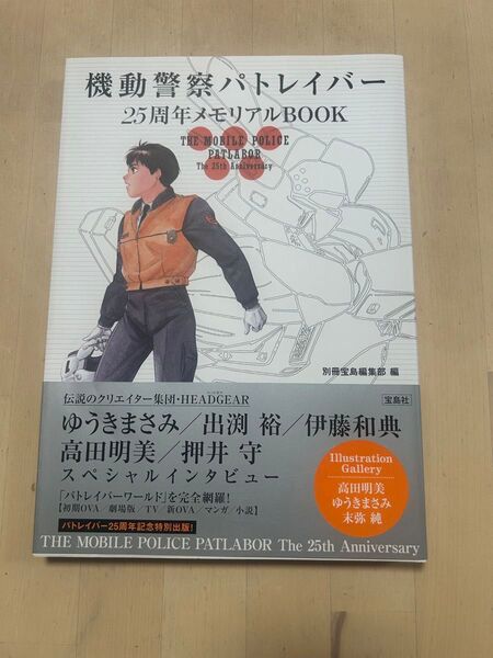 機動警察パトレイバー 25周年メモリアルBOOK 宝島社