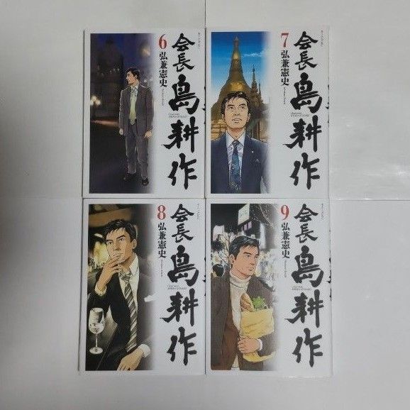 会長 島耕作 6~9巻セット