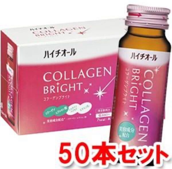 【送料無料・匿名配送】ハイチオール コラーゲンブライト 50ml×50本 美容ドリンク 期限2026年6月