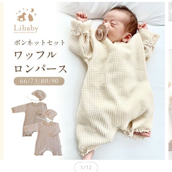 Libaby ボンネットセット ワッフルロンパース 66