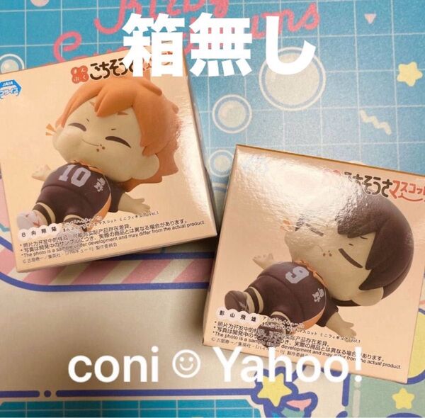 【箱無し】 ハイキュー!! まんぷく ごちそうさマスコット 影山 日向 2種セット