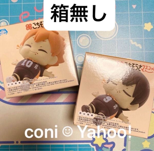 【箱無し】 ハイキュー!! まんぷく ごちそうさマスコット 影山 日向 2種セット