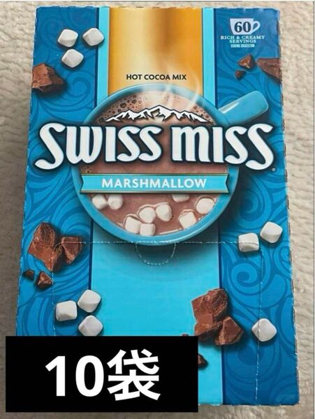 スイスミス ミルクチョコレートココア マシュマロ入り 10袋 コストコ