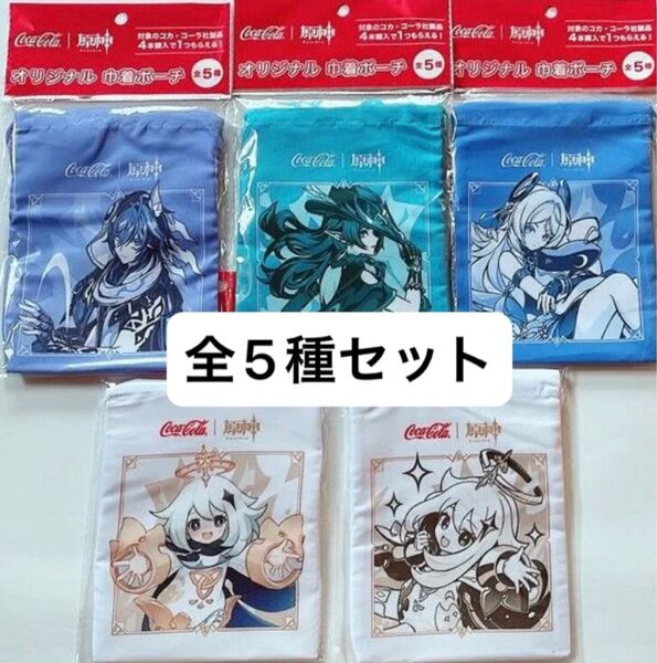 原神 コカコーラ 巾着ポーチ 全5種 コンプリートセット