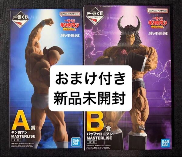 最安値 新品未開封 一番くじ キン肉マン A賞 キン肉マン B賞 バッファローマン フィギュア 2体セット おまけ付き
