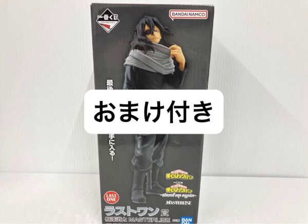 新品未開封 一番くじ ラストワン賞 相澤消太 MASTERLISE フィギュア 僕のヒーローアカデミア おまけ付き