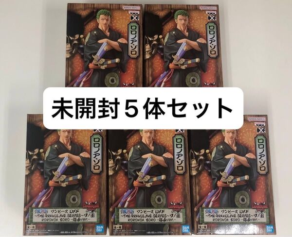 新品未開封 ワンピース DXF THE GRANDLINE ワノ国 ロロノア ゾロ 浴衣ver. フィギュア 5体セット