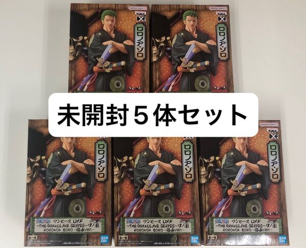 新品未開封 ワンピース DXF THE GRANDLINE ワノ国 ロロノア ゾロ 浴衣ver. フィギュア 5体セット