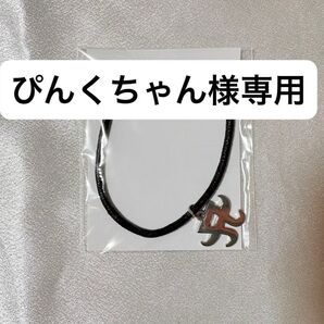 ぴんくちゃんさま専用 浜崎あゆみ オリジナル ブレスレット ネックレス