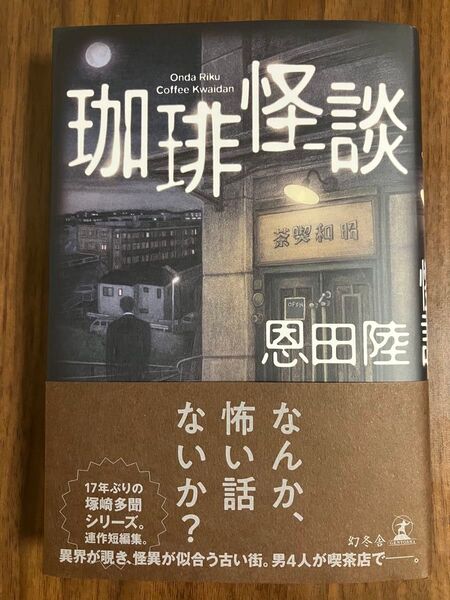 珈琲怪談 恩田陸