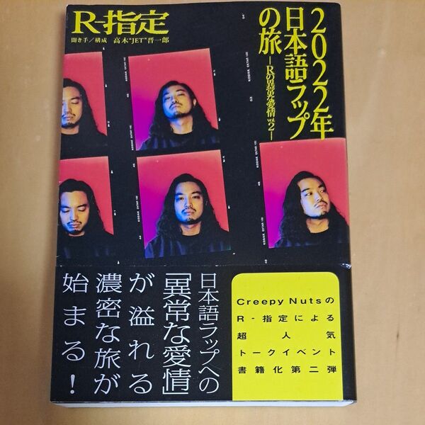2022年日本語ラップの旅 (Rの異常な愛情 vol.2) R‐指定/著 高木“JET”晋一郎/聞き手構成
