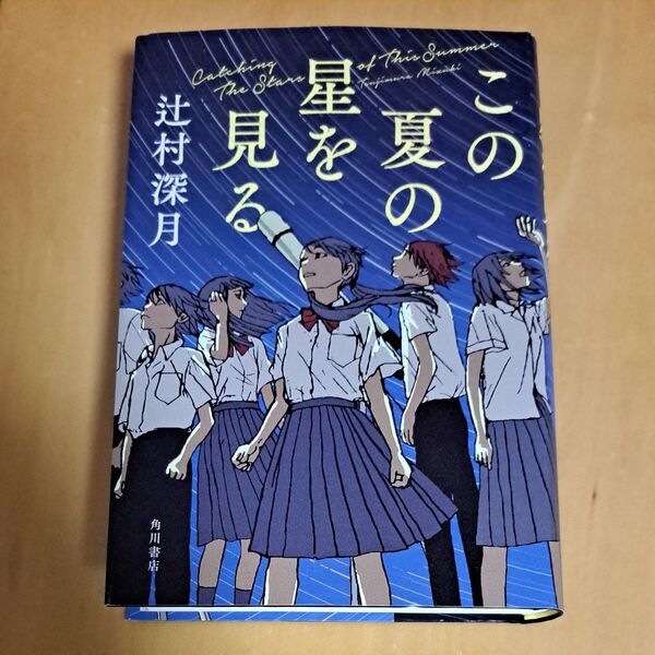 この夏の星を見る 辻村深月/著