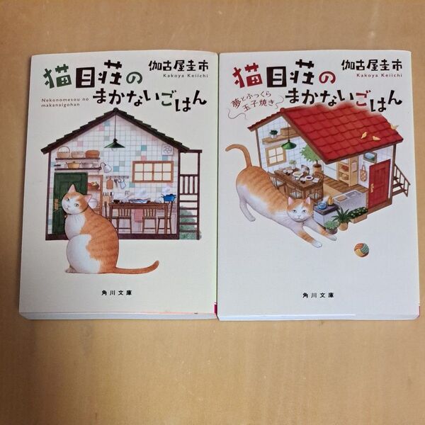 猫目荘のまかないごはん 猫目荘のまかないごはん 夢とふっくら玉子焼き 伽古屋圭市