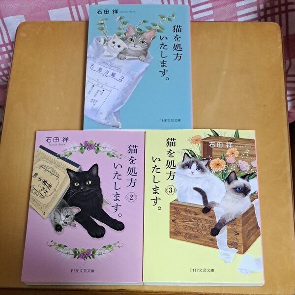 猫を処方いたします。 猫を処方いたします。2 猫を処方いたします。3(PHP文芸文庫) 石田祥/著