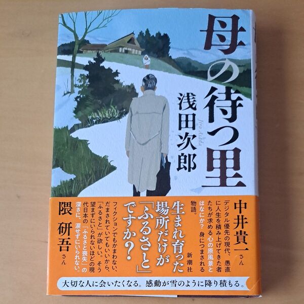 母の待つ里 浅田次郎/著