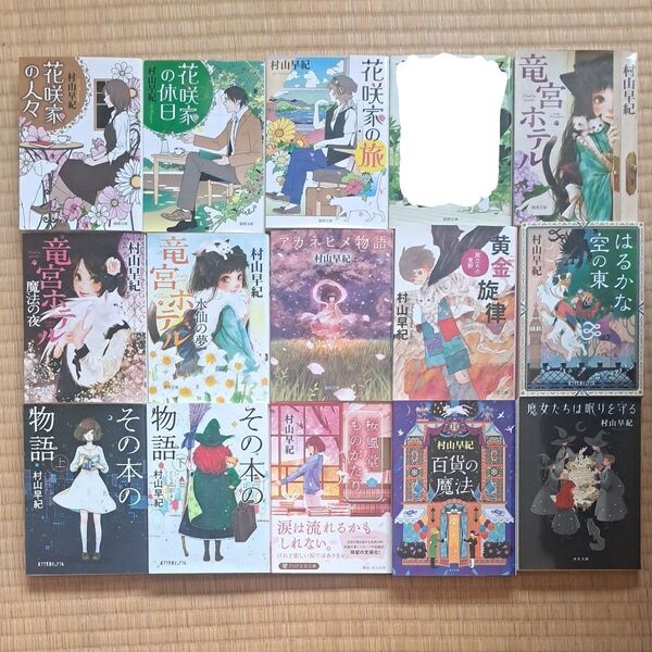 村山早紀 1冊500~550円2冊900円3冊1300円4冊1700円