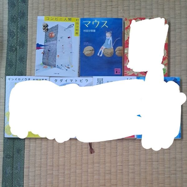 村田沙耶香 1冊 500円 2冊 900円