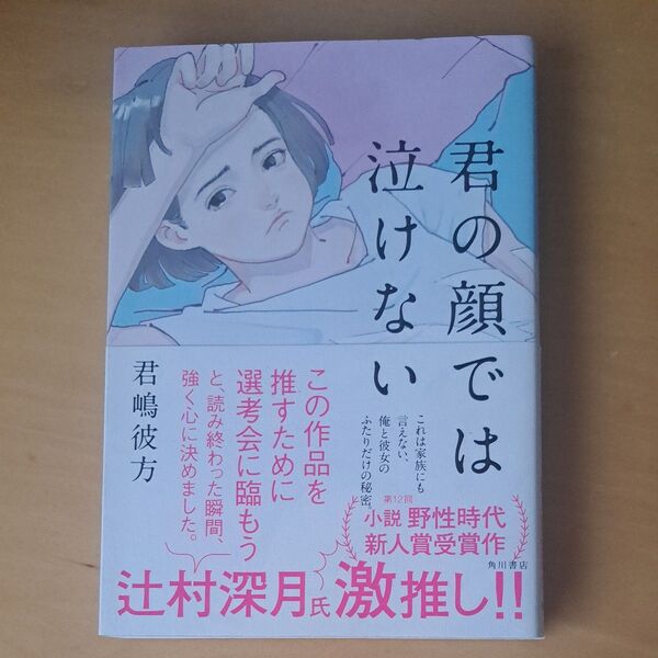 君の顔では泣けない 君嶋彼方/著