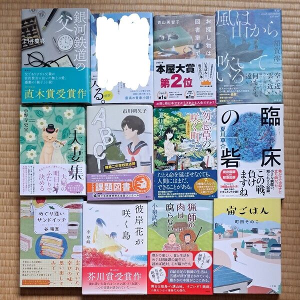 門井慶喜 青山美智子 額賀澪 小野寺史宣 市川朔久子 夏川草介 谷瑞恵 李琴峰 小泉武夫 町田そのこ