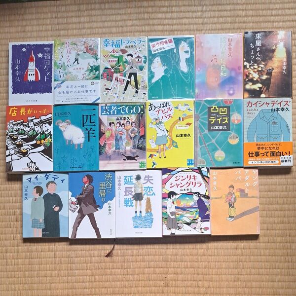 山本幸久 1冊450円~600円