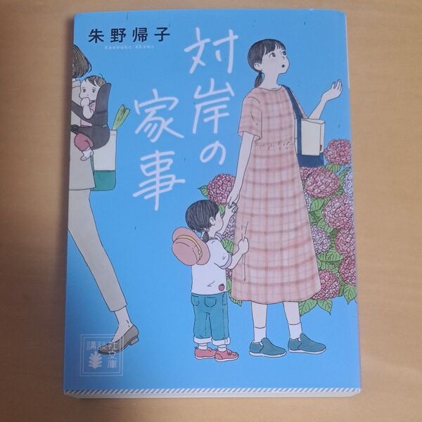 対岸の家事 (講談社文庫 あ131-3) 朱野帰子/〔著〕