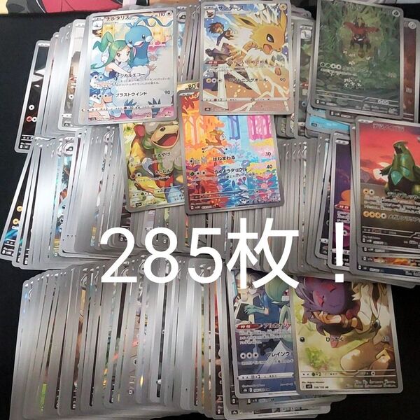 ポケモンカード AR CHR のみ 285枚まとめ売り