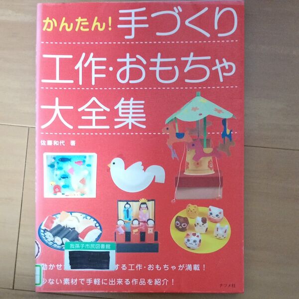 かんたん!手づくり工作・おもちゃ大全集 佐藤和代/著