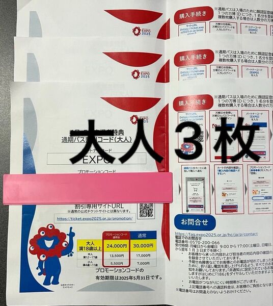 【大人3枚】大阪万博 通期パス 割引コード