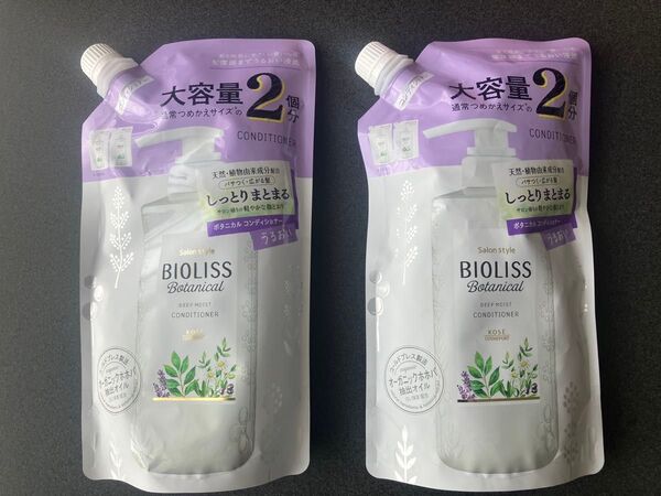 【2個】ビオリス ボタニカル ディープモイスト コンディショナー 680ml