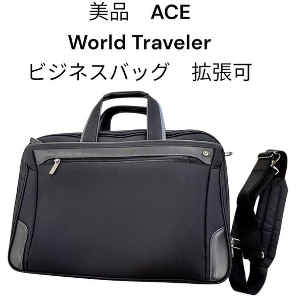 【美品】ACE World Traveler ビジネスバッグ 通勤バッグ 黒 ブリーフケース 2WAY ショルダーバッグ