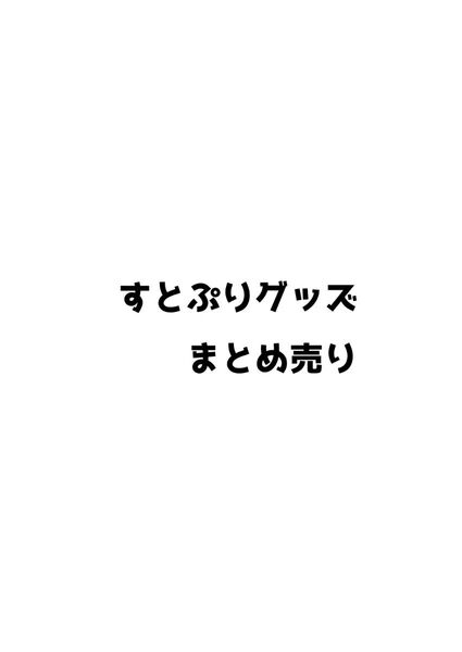 すとぷり グッズ まとめ売り